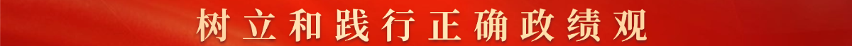 树立和践行正确政绩观