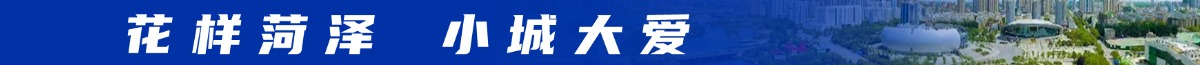 花样菏泽 小城大爱