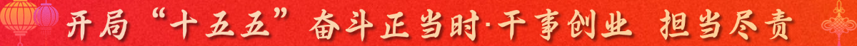 开局“十五五”奋斗正当时·干事创业 担当尽责